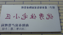 2006年2月20日，荣获“2005年度物业管理优秀住宅小区”的光荣称号，同时bat365在线平台官方网站南阳分公司被南阳市房产协会授予“2005年度物业管理先进会员单位”。